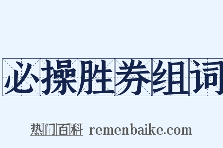 必操胜券组词是什么意思的图片